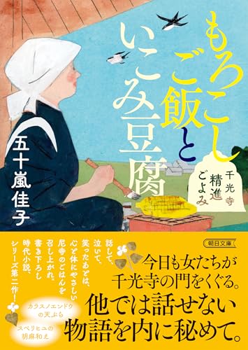 もろこしご飯といこみ豆腐 千光寺精進ごよみ (朝日文庫)