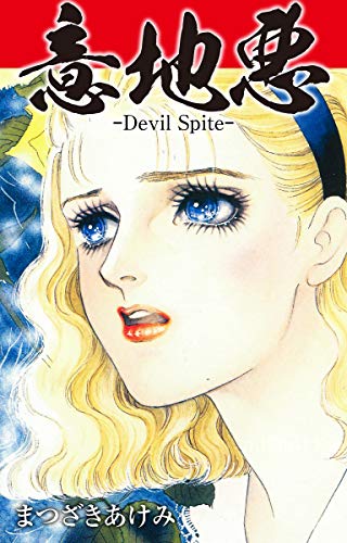 意地悪 -Devil Spite- 意地悪 -Devil Spite-