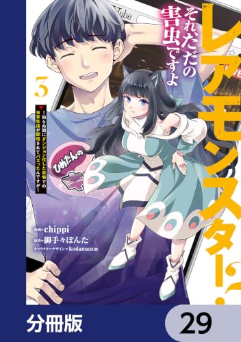 レアモンスター？それ、ただの害虫ですよ【分冊版】　29 (電撃コミックスNEXT)