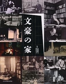 文豪の家 感想 レビュー 読書メーター 文豪の家 感想 レビュー 読書メーター