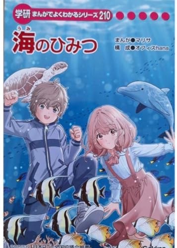 学研 海のひみつのサムネイル