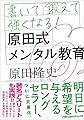 書いて鍛えて強くなる!原田式メンタル教育
