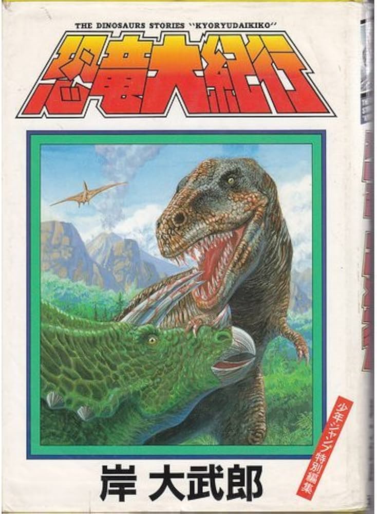 恐竜大紀行 愛蔵版 | 岸 大武郎 |本 | 通販 | Amazon