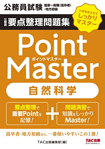 無料電子書籍アプリ 公務員要点整理問題集 ポイントマスター 自然科学 (公務員試験 国家一般 バイ