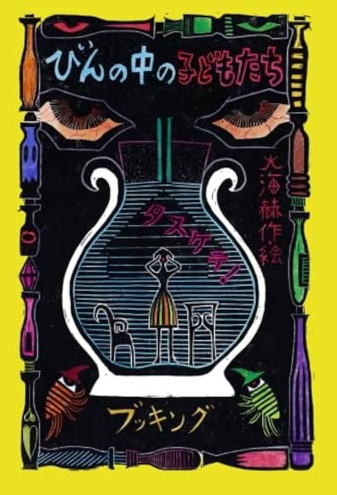 びんの中の子どもたち 大海 赫 Amazon.co.jp: びんの中の子どもたち : 大海 赫: 本