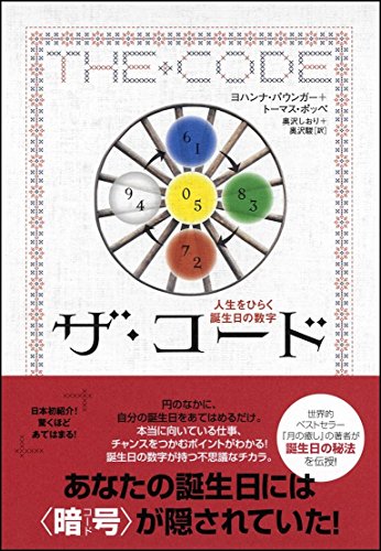キンドル 無料電子書籍 ザ・コード 人生をひらく誕生日の数字 バイ
