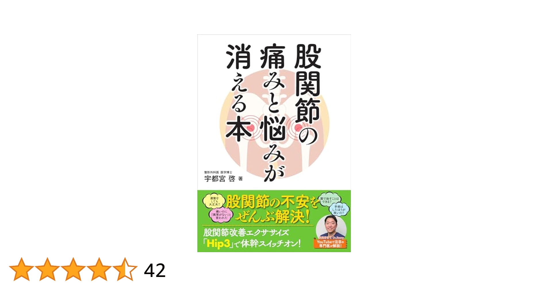 股関節の痛みと悩みが消える本 | 宇都宮 啓 |本 | 通販 | Amazon