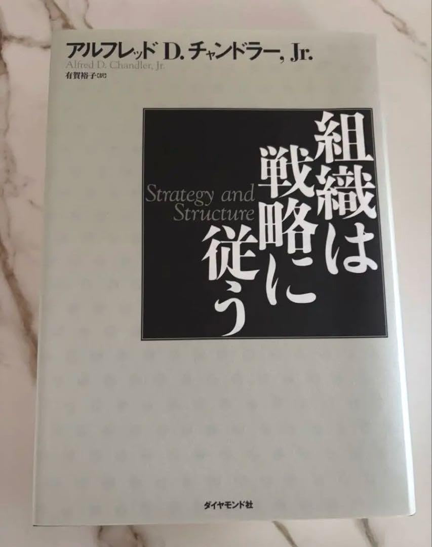 Amazon | 組織は戦略に従う アルフレッド・D・チャンドラー・Jr
