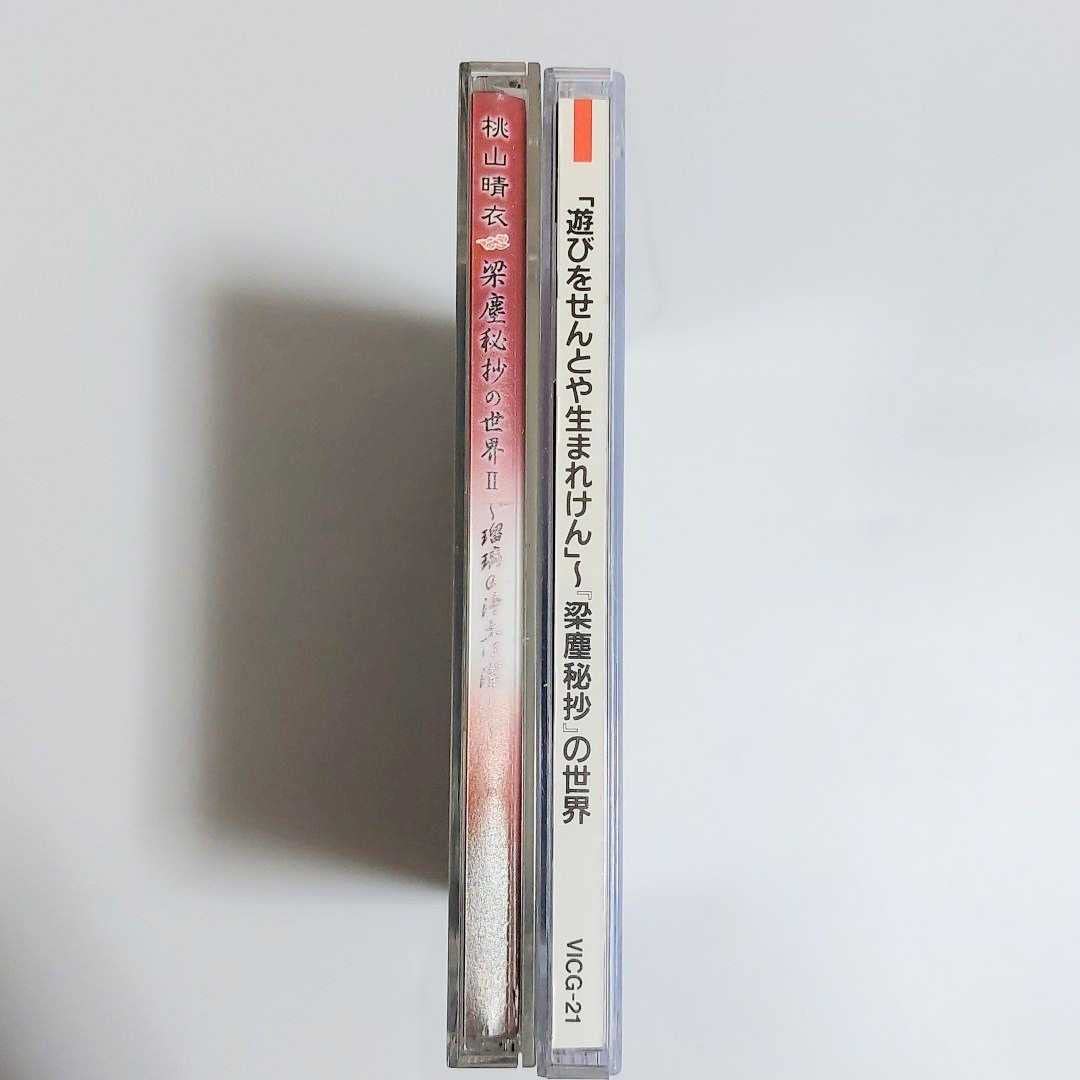 桃山春衣　梁塵秘抄の世界　2巻セット　CD 超レア　遊びをせんとや生まれけん Amazon.co.jp: 遊びをせんとや生まれけん～「梁塵秘抄」の世界