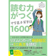 読む力がつく中学基本英単語1600 (ENGLISH TRIANGLE)の表紙
