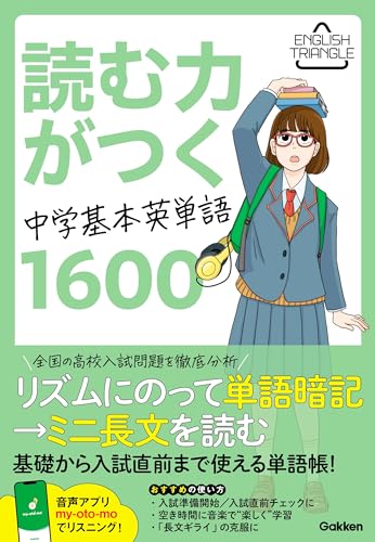 読む力がつく中学基本英単語1600 (ENGLISH TRIANGLE)