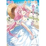 彼女にしたい女子一位、の隣で見つけたあまりちゃん２ (角川スニーカー文庫)