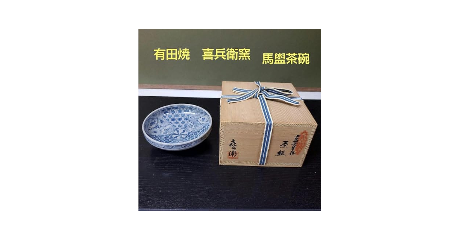 Amazon.co.jp: 有田焼喜兵衛窯古伊万里手内祥瑞絵馬盥（ばたらい
