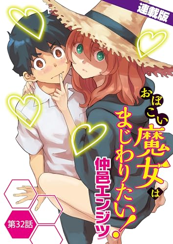 おぼこい魔女はまじわりたい!<連載版>32話 初めての猫かぶり