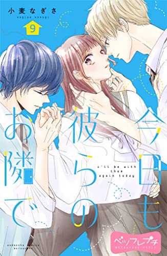 今日も彼らのお隣で ベツフレプチ(9) (別冊フレンドコミックス)