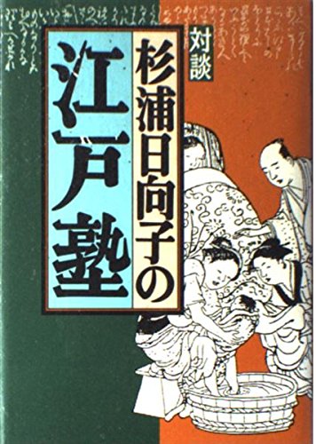 杉浦日向子の江戸塾: 対談 | 杉浦 日向子 |本 | 通販 | Amazon