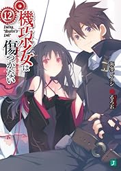 機巧少女は傷つかない 4 特装版 Amazon.co.jp: 機巧少女は傷つかない 4 CD（Side-A）付き特装版