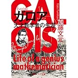 ガロア　天才数学者の生涯 (角川ソフィア文庫)
