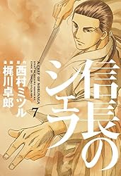 信長のシェフ 7巻 (芳文社コミックス)