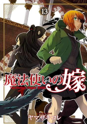 魔法使いの嫁 13 (ブシロードコミックス)