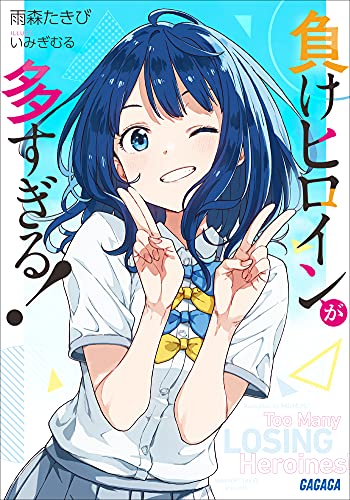 Amazon Co Jp 負けヒロインが多すぎる ガガガ文庫 Ebook 雨森たきび いみぎむる 本