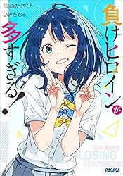 Amazon.co.jp: 負けヒロインが多すぎる！ SSS (ガガガ文庫) 電子