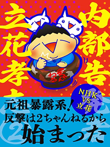 Amazon Co Jp 内部告発者 立花孝志 2 元祖暴露系 反撃は2ちゃんねるから始まった Ebook 立花孝志 森山 英樹 遠西 愛美 本