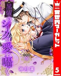 分冊版】黒燿のシークは愛を囁く 33 (異世界マーガレット) | 神月凛