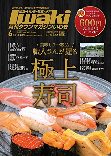 タウンマガジンいわき 2022年6月号 (2022-05-25) [雑誌]