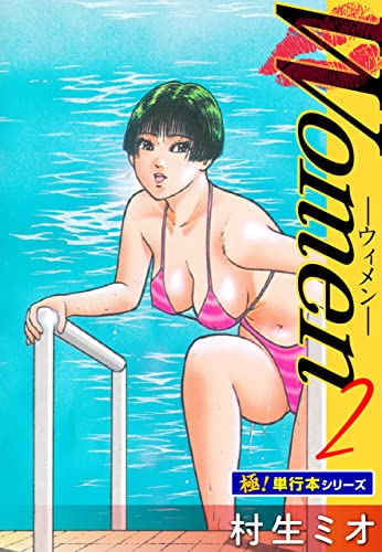 Women －ウィメン－【極！単行本シリーズ】2巻