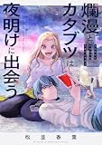 爛漫とカタブツは夜明けに出会う(5) (じるみて)