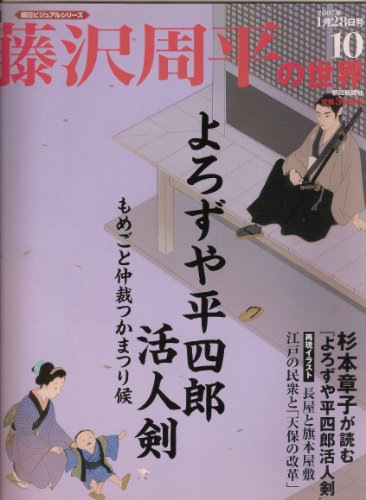 週刊 藤沢周平の世界 １０号 (朝日ビジュアルシリーズ, 30)