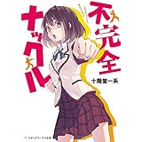 不完全ナックル (メディアワークス文庫)