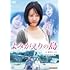よみがえりの島 (DVD)
