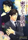 密やかな欲望 (ガッシュ文庫)