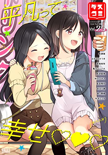 『ダスコミvol.25』