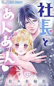 社長とあんあん【マイクロ】（９２） (フラワーコミックスα)
