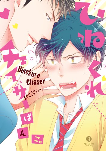 『ひねくれチェイサー』