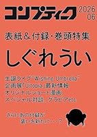 コンプティーク 2026年6月号