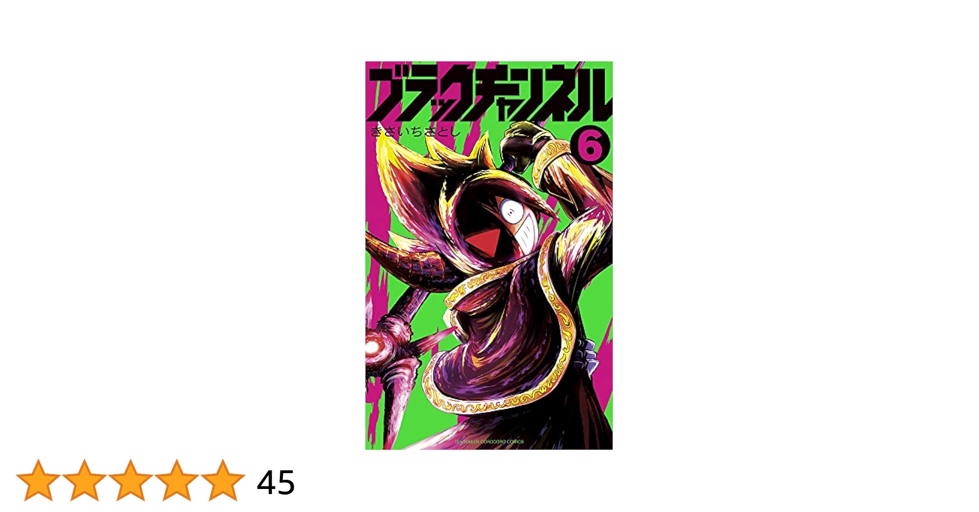 Amazon.co.jp: ブラックチャンネル (6) (コロコロコミックス