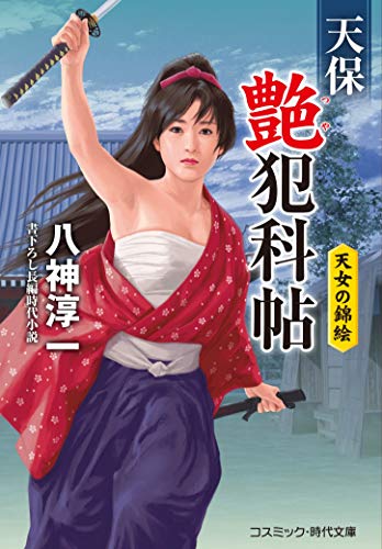 天保艶犯科帖 天女の錦絵 (第3巻) (コスミック・時代文庫 や 3-18)