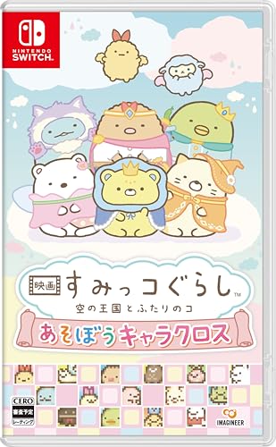 映画 すみっコぐらし 空の王国とふたりのコ あそぼうキャラクロス -Switch 【早期購入特典】もくもくダイカットステッカー 同梱