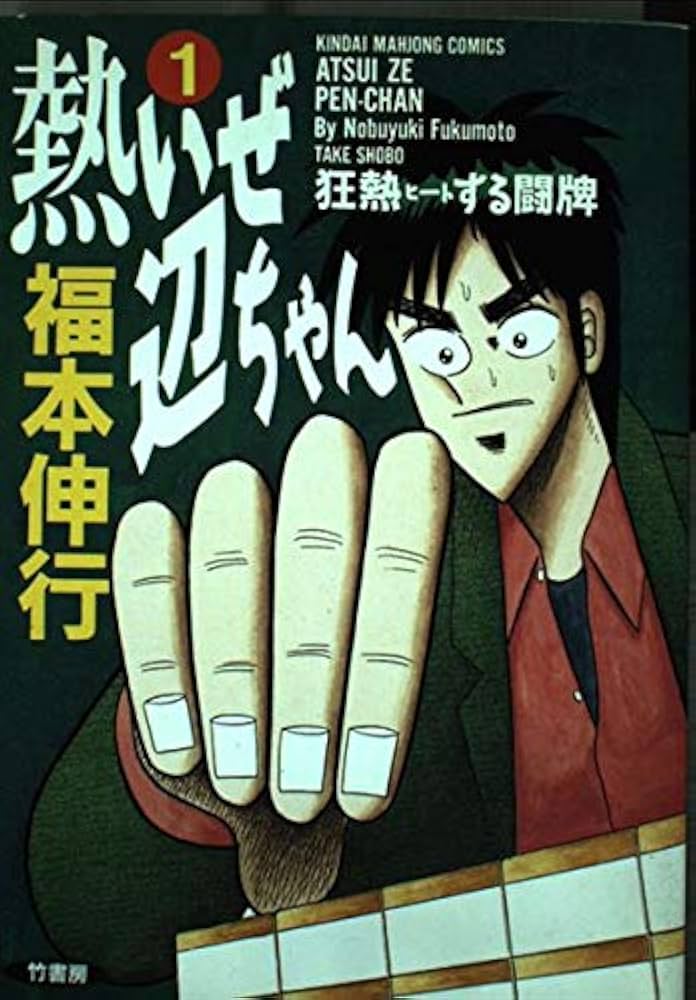 Amazon.co.jp: 熱いぜ辺ちゃん 1 (近代麻雀コミックス) : 福本