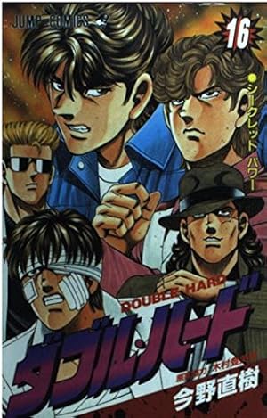 ダブル・ハード 1 (ジャンプコミックス) | 今野 直樹 |本 | 通販