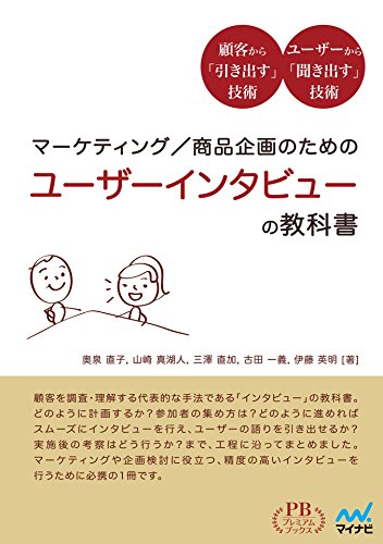 マーケティング／商品企画のための ユーザーインタビューの教科書 (プレミアムブックス)