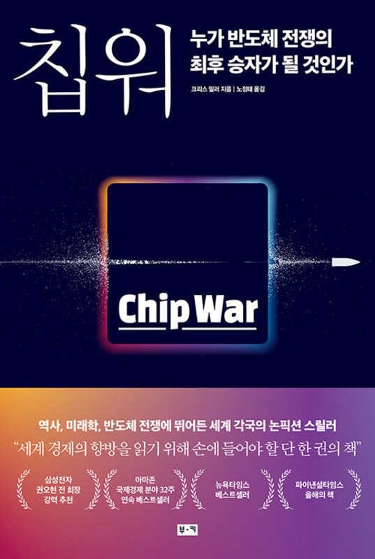 Chip War: The Fight for the World's Most Critical Technology