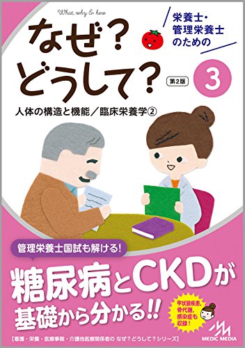 スマホ 無料電子書籍 栄養士・管理栄養士のためのなぜ?どうして?3 人体の機能と構造/臨床栄養 バイ