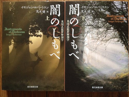 闇のしもべ　（英国式犯罪解剖学）　上・下２巻セット