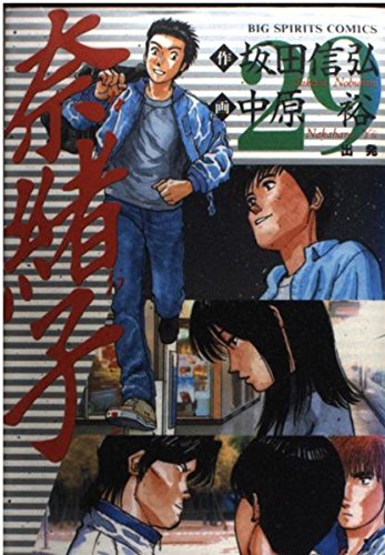 奈緒子 29: 出発 (Big spirits comics)