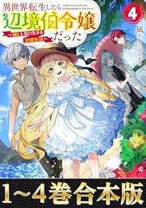 【合本版1-4巻】異世界転生したら辺境伯令嬢だった